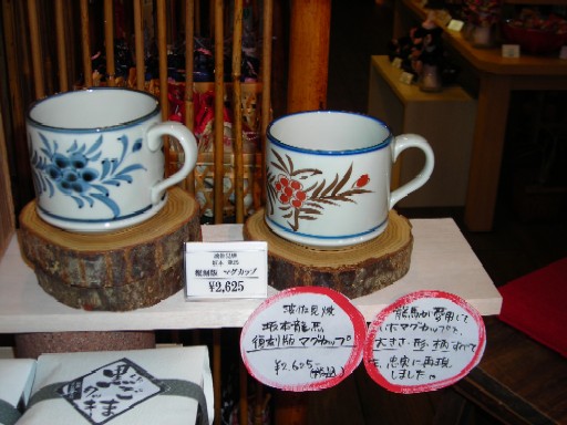 『びーどろ』波佐見焼 復刻版マグカップ