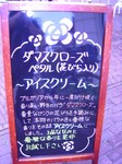 『アンジェリケ』ローズアイスクリーム(店頭表示)
