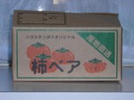 『リンダ』柿ベア(箱)